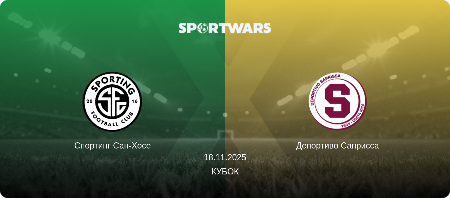 Спортинг Сан-Хосе - Депортиво Саприсса, 18.11.2025 - Кубок (анонс матча)