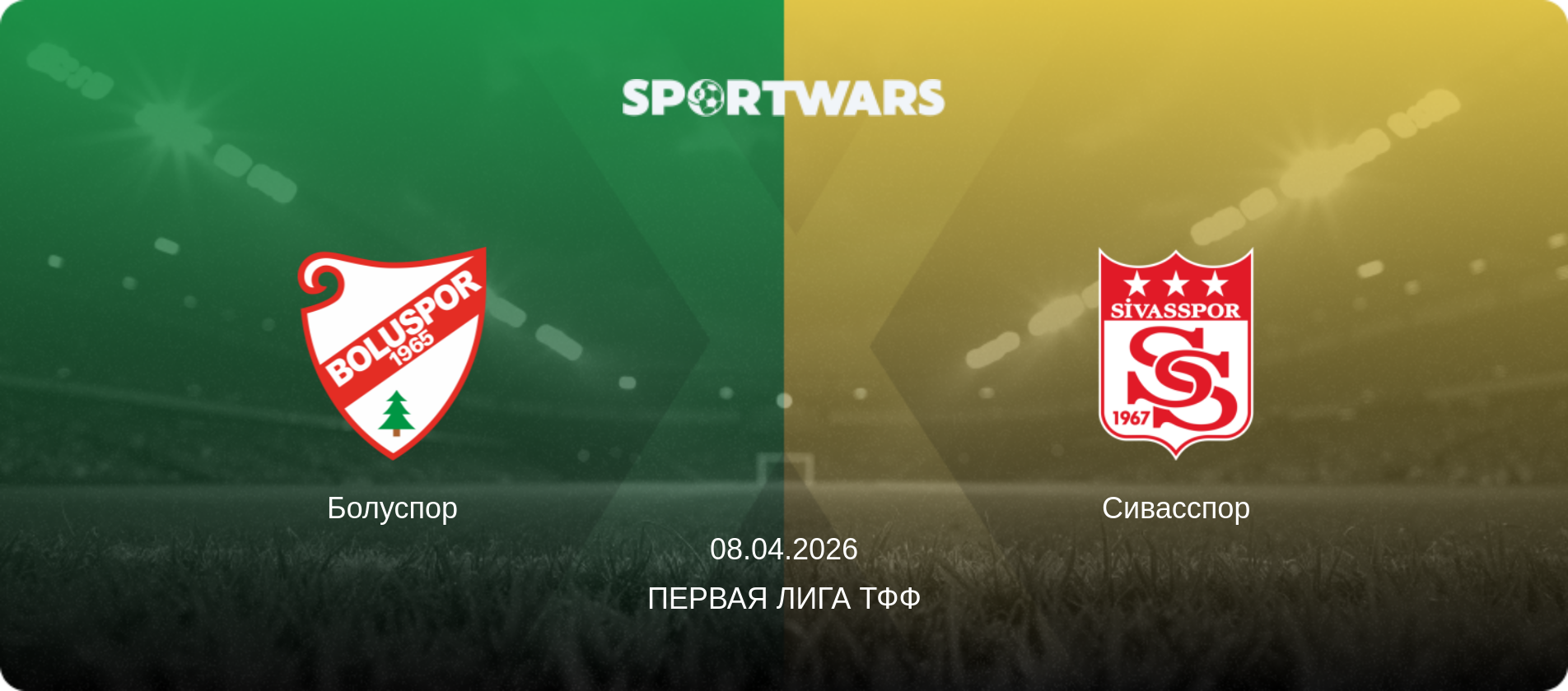 Болуспор - Сивасспор, 08.04.2026 - Первая лига ТФФ (анонс матча)