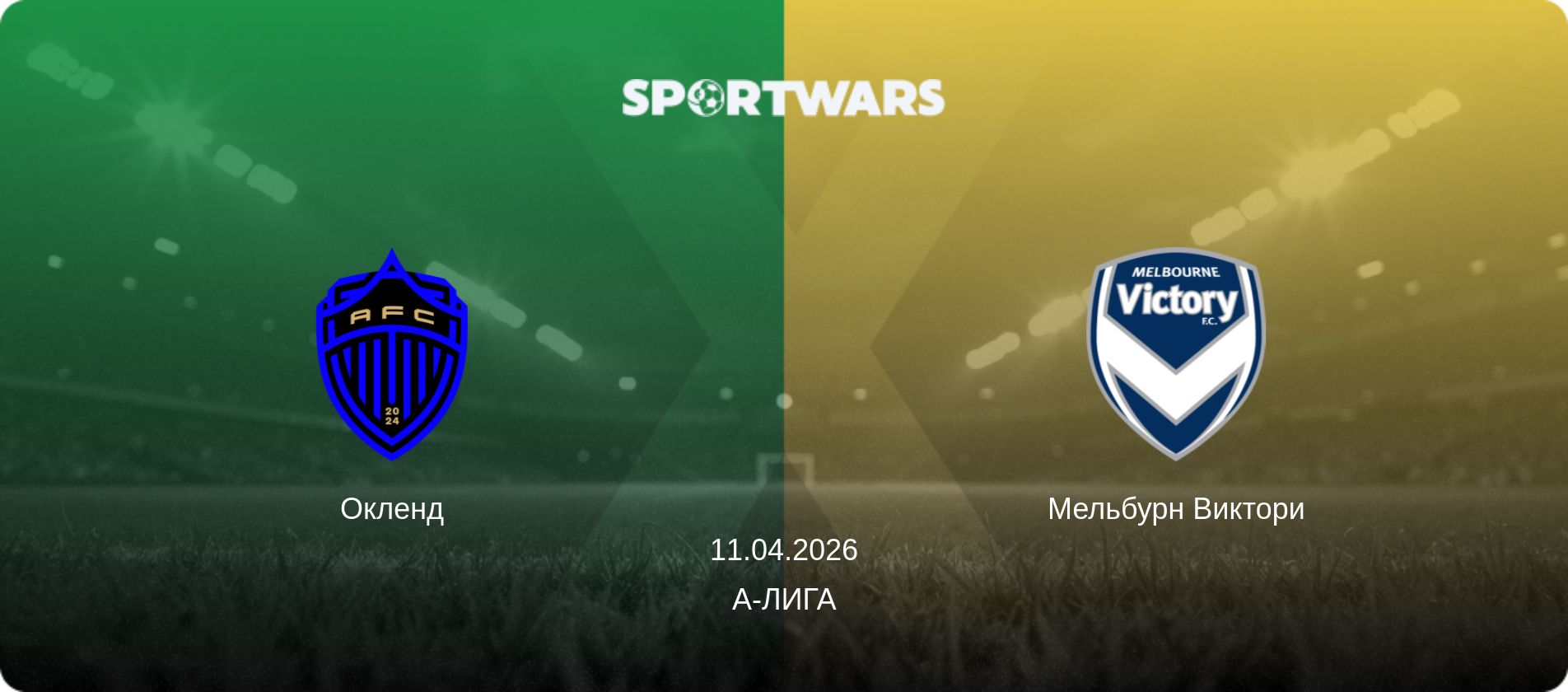 Окленд - Мельбурн Виктори, 11.04.2026 - А-Лига (анонс матча)