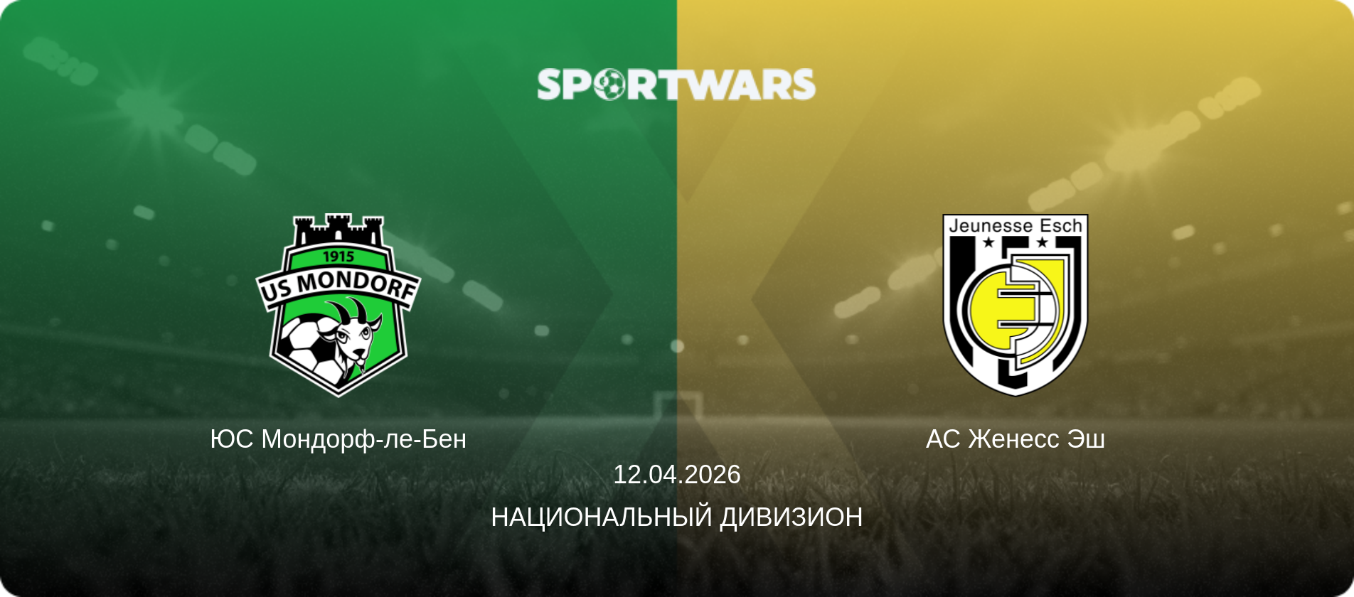 ЮС Мондорф-ле-Бен - АС Женесс Эш, 12.04.2026 - Национальный дивизион (анонс матча)