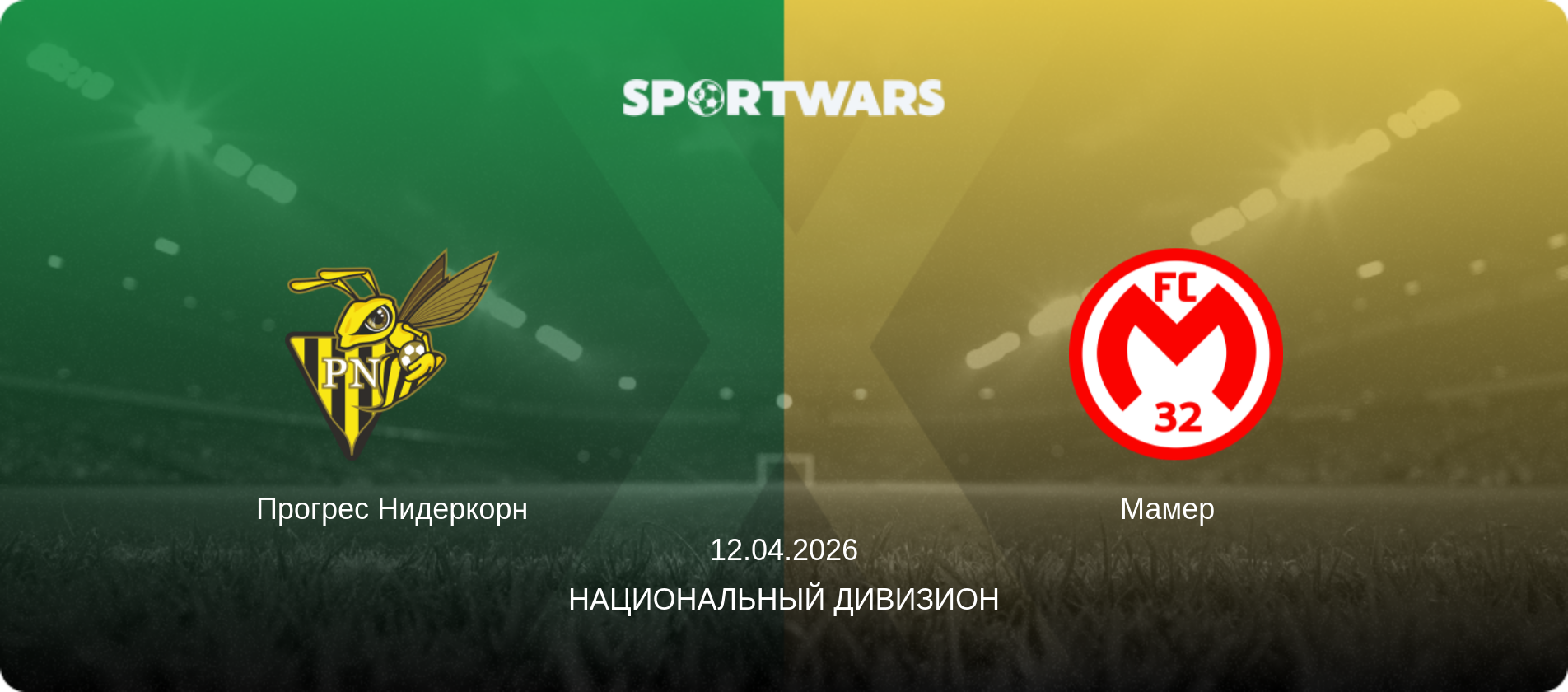Прогрес Нидеркорн - Мамер  , 12.04.2026 - Национальный дивизион (анонс матча)