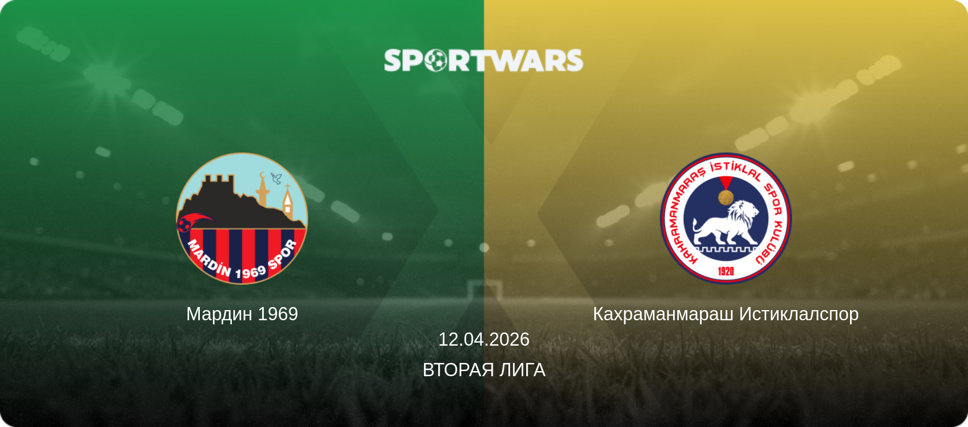 Мардин 1969 - Кахраманмараш Истиклалспор, 12.04.2026 - Вторая Лига (анонс матча)