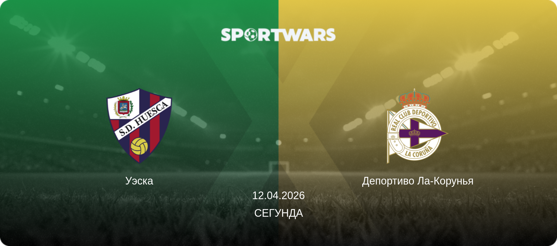 Уэска - Депортиво Ла-Корунья, 12.04.2026 - Сегунда (анонс матча)