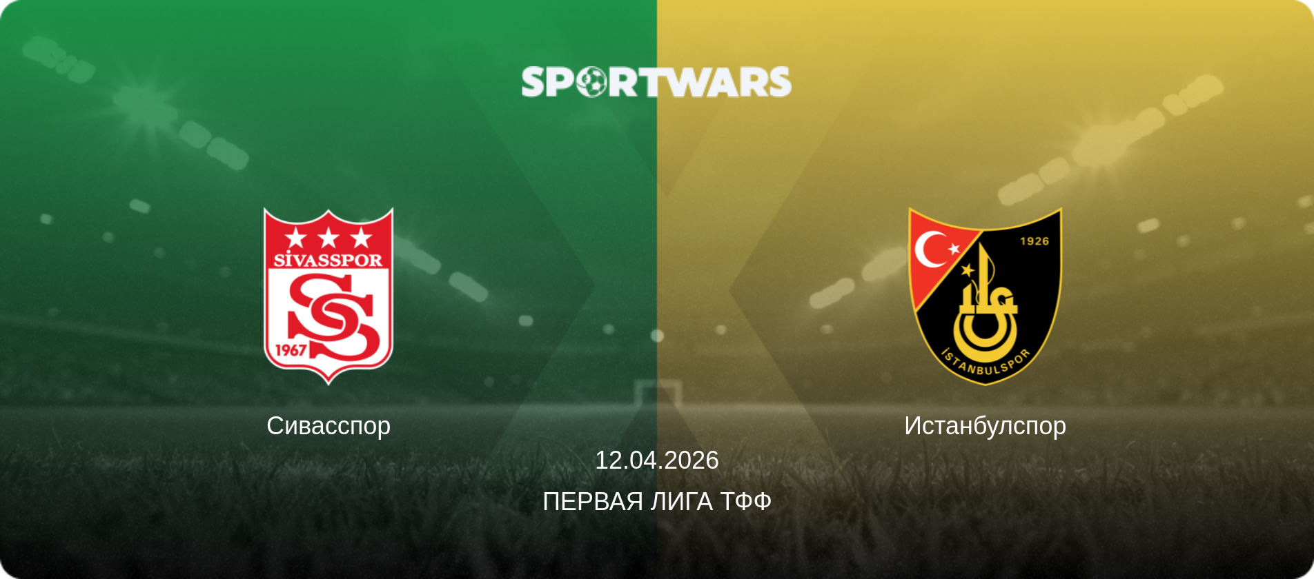 Сивасспор - Истанбулспор, 12.04.2026 - Первая лига ТФФ (анонс матча)