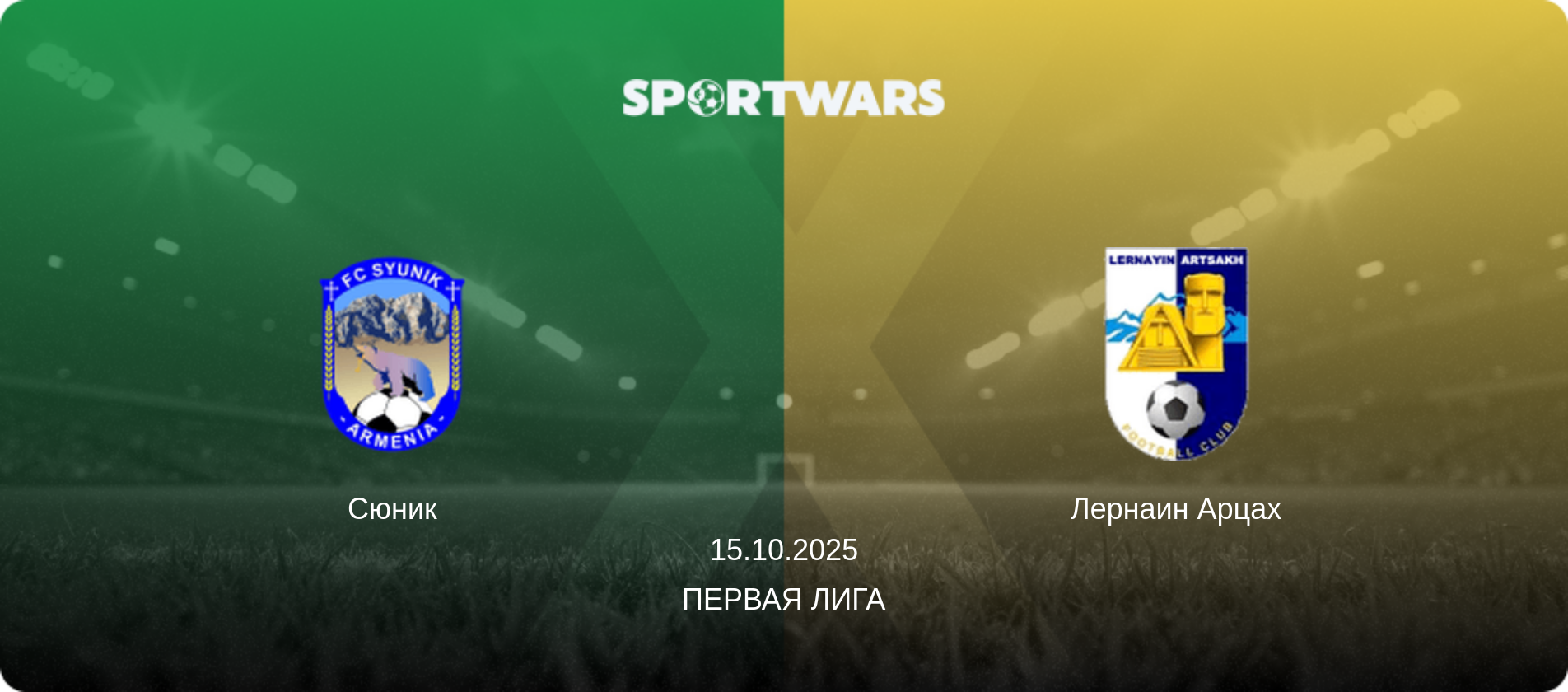 Сюник - Лернаин Арцах, 15.10.2025 - Первая лига (анонс матча)