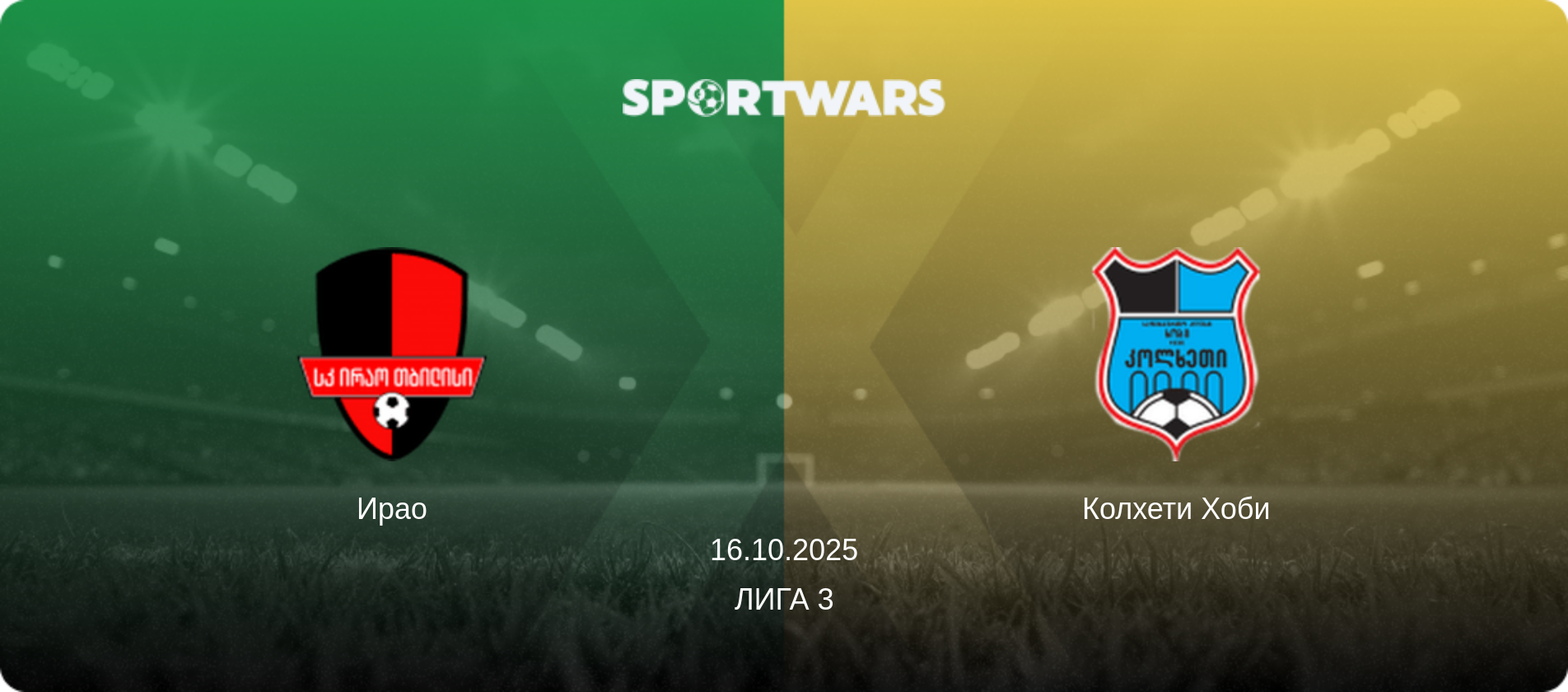 Ирао - Колхети Хоби, 16.10.2025 - Лига 3 (анонс матча)