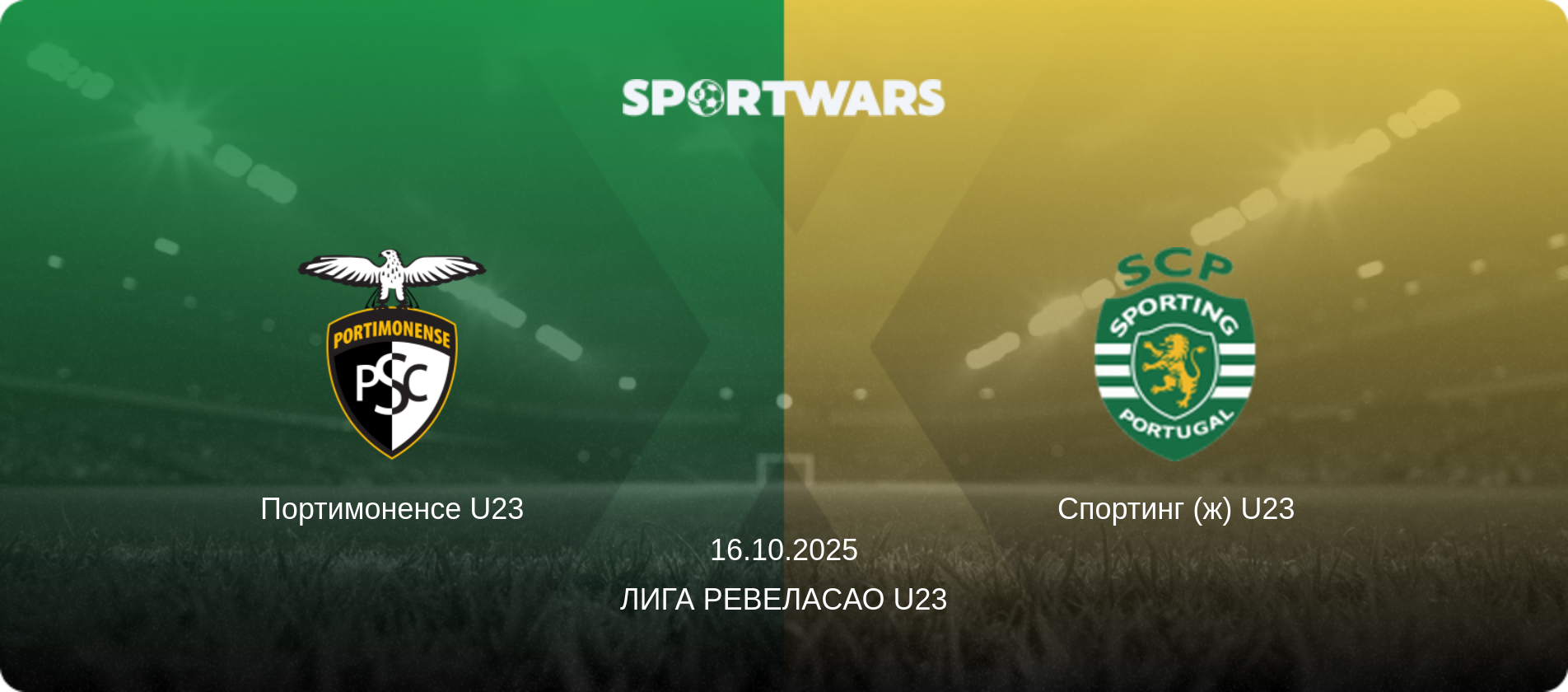 Портимоненсе U23 - Спортинг (ж) U23, 16.10.2025 - Лига Ревелаcао U23 (анонс матча)