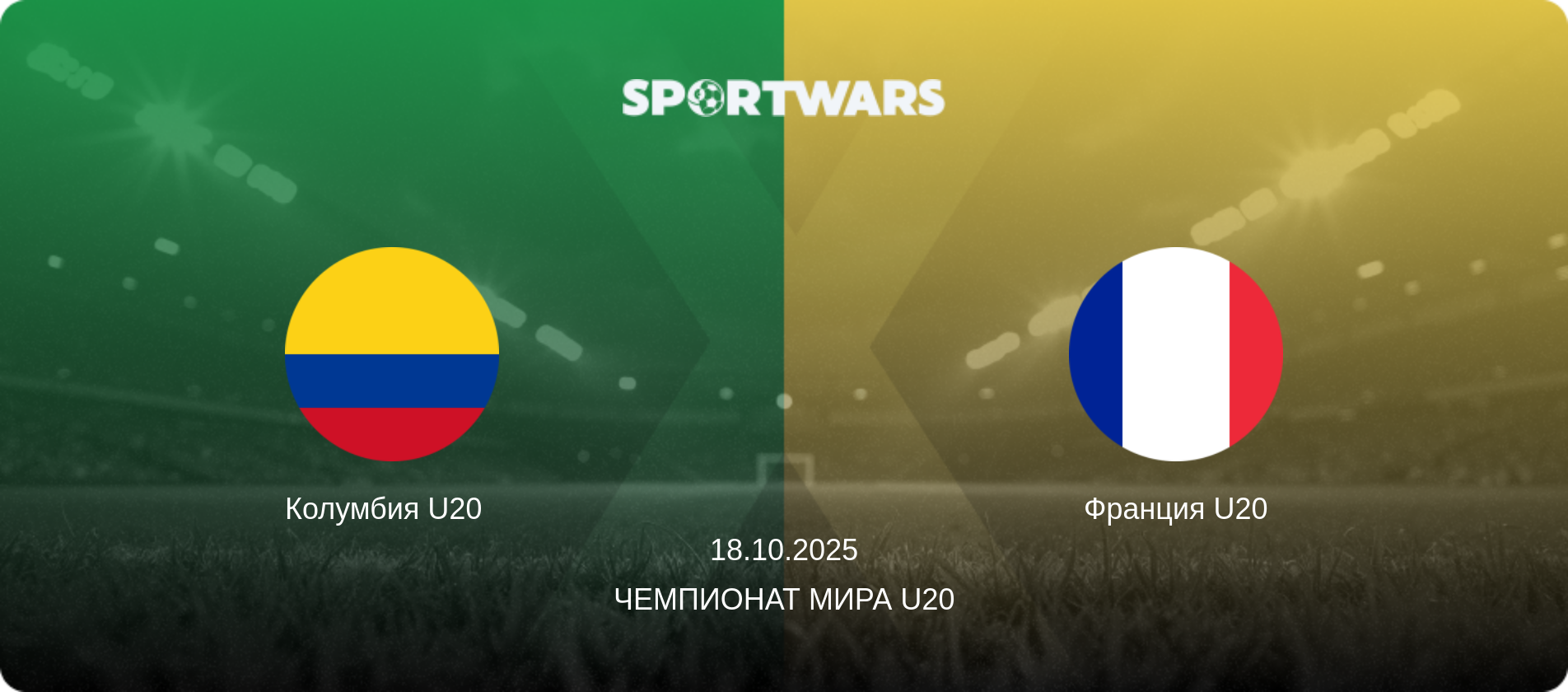 Колумбия U20   - Франция U20, 18.10.2025 - Чемпионат мира U20 (анонс матча)