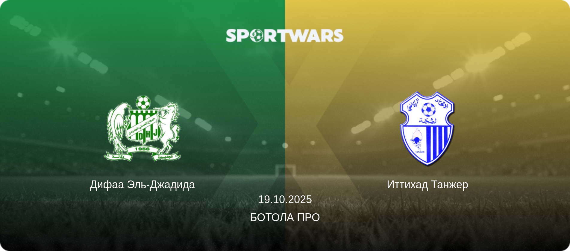 Дифаа Эль-Джадида - Иттихад Танжер, 19.10.2025 - Ботола Про (анонс матча)