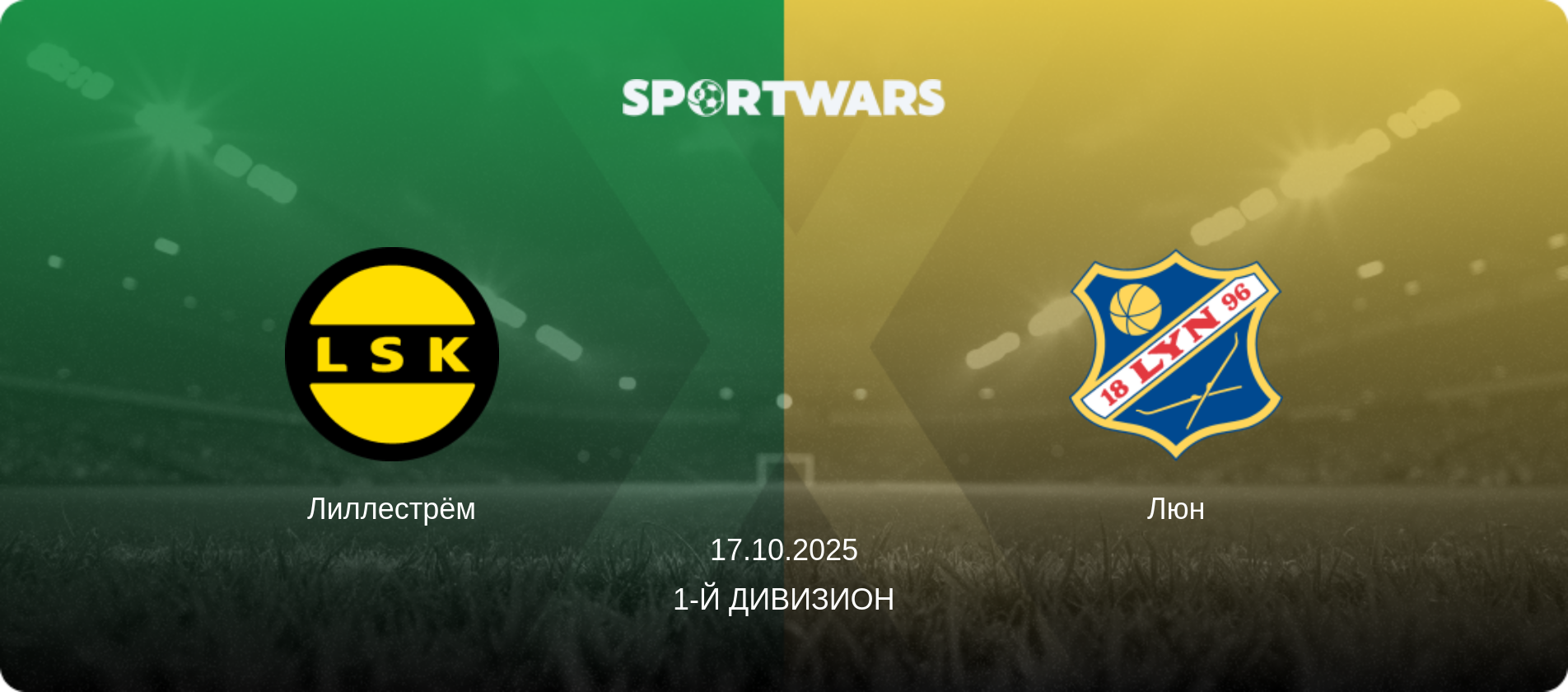 Лиллестрём - Люн, 17.10.2025 - 1-й дивизион (анонс матча)
