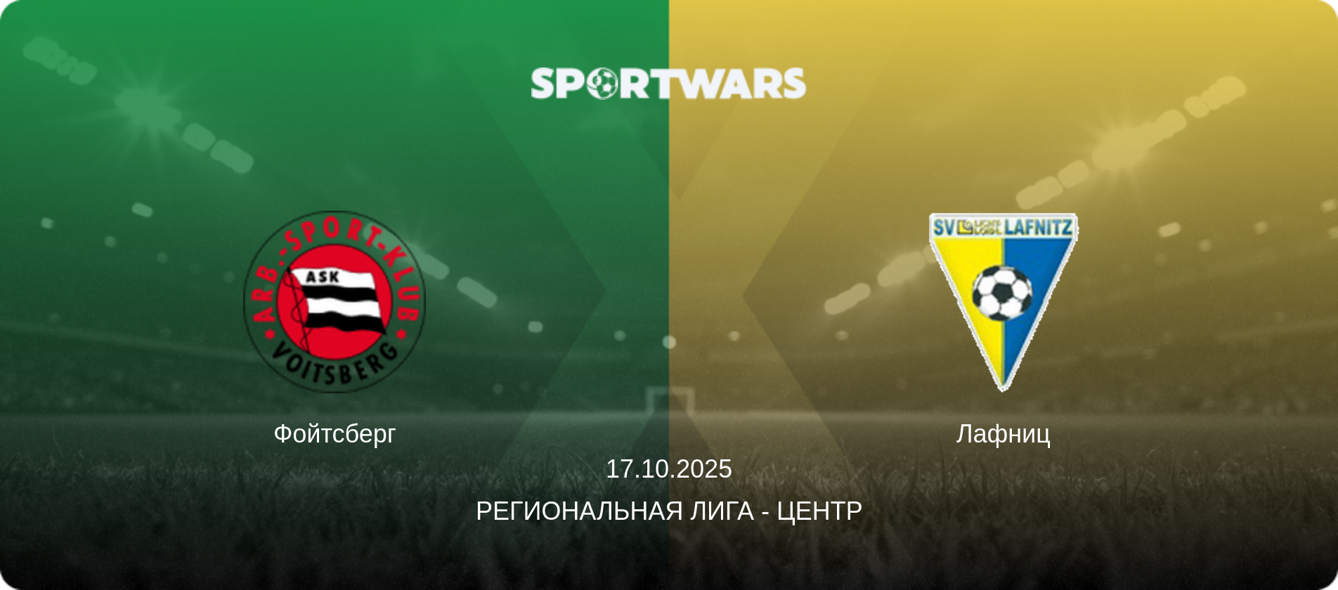 Фойтсберг - Лафниц, 17.10.2025 - Региональная лига - Центр (анонс матча)