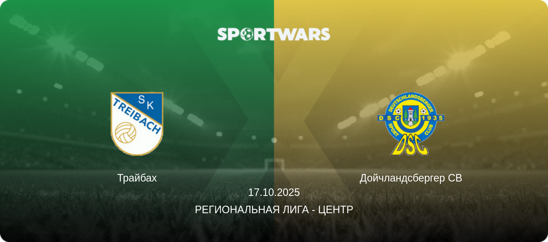 Трайбах - Дойчландсбергер СВ, 17.10.2025 - Региональная лига - Центр (анонс матча)
