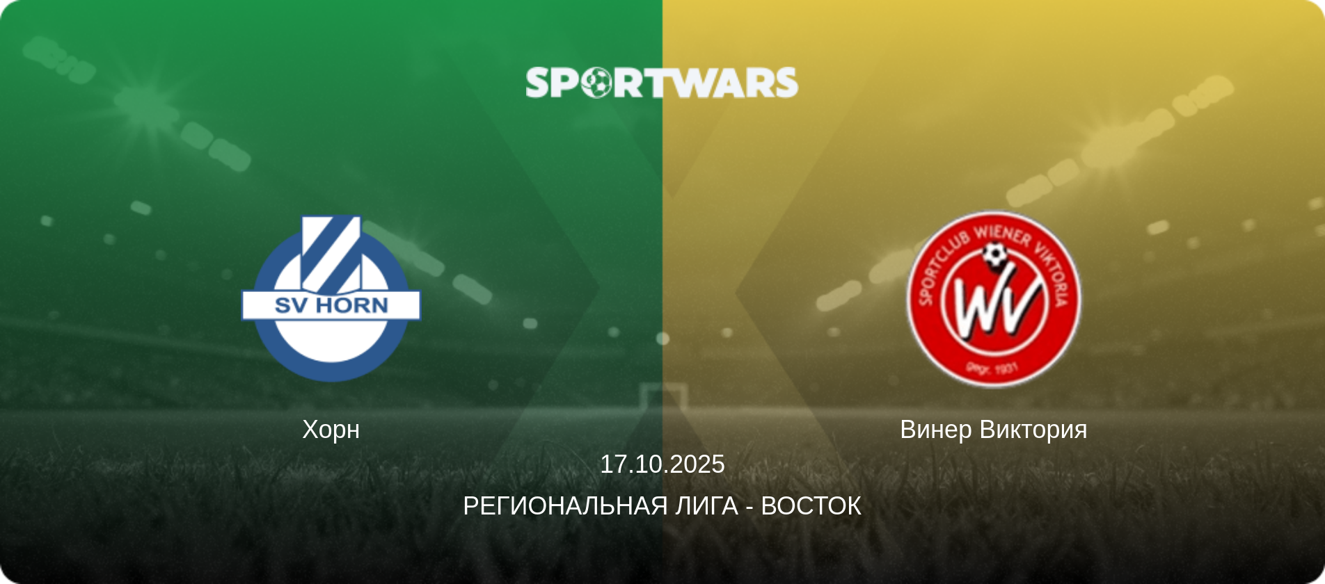 Хорн - Винер Виктория, 17.10.2025 - Региональная лига - Восток (анонс матча)