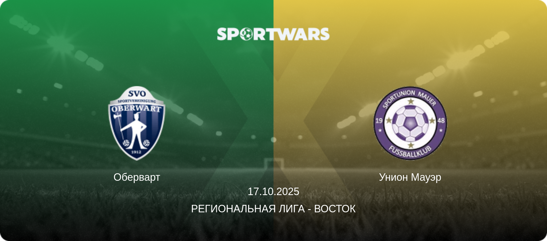 Оберварт - Унион Мауэр, 17.10.2025 - Региональная лига - Восток (анонс матча)