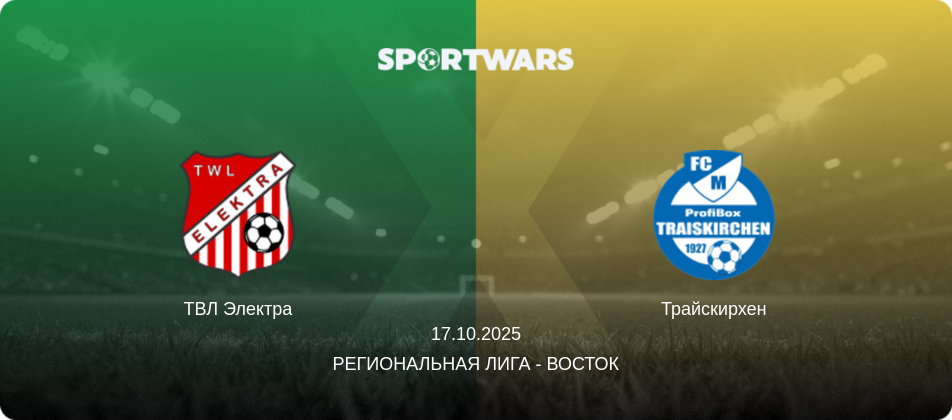 ТВЛ Электра - Трайскирхен, 17.10.2025 - Региональная лига - Восток (анонс матча)