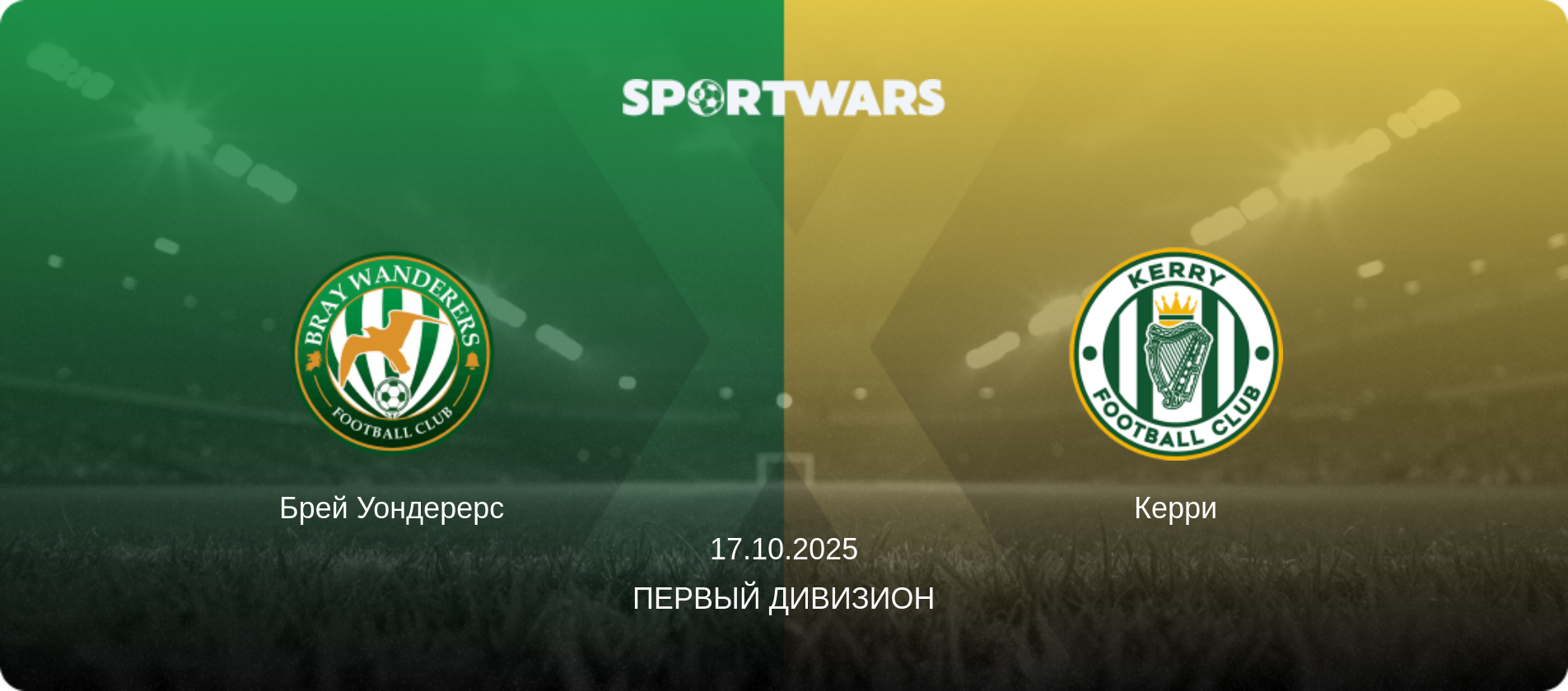 Брей Уондерерс - Керри, 17.10.2025 - Первый Дивизион (анонс матча)
