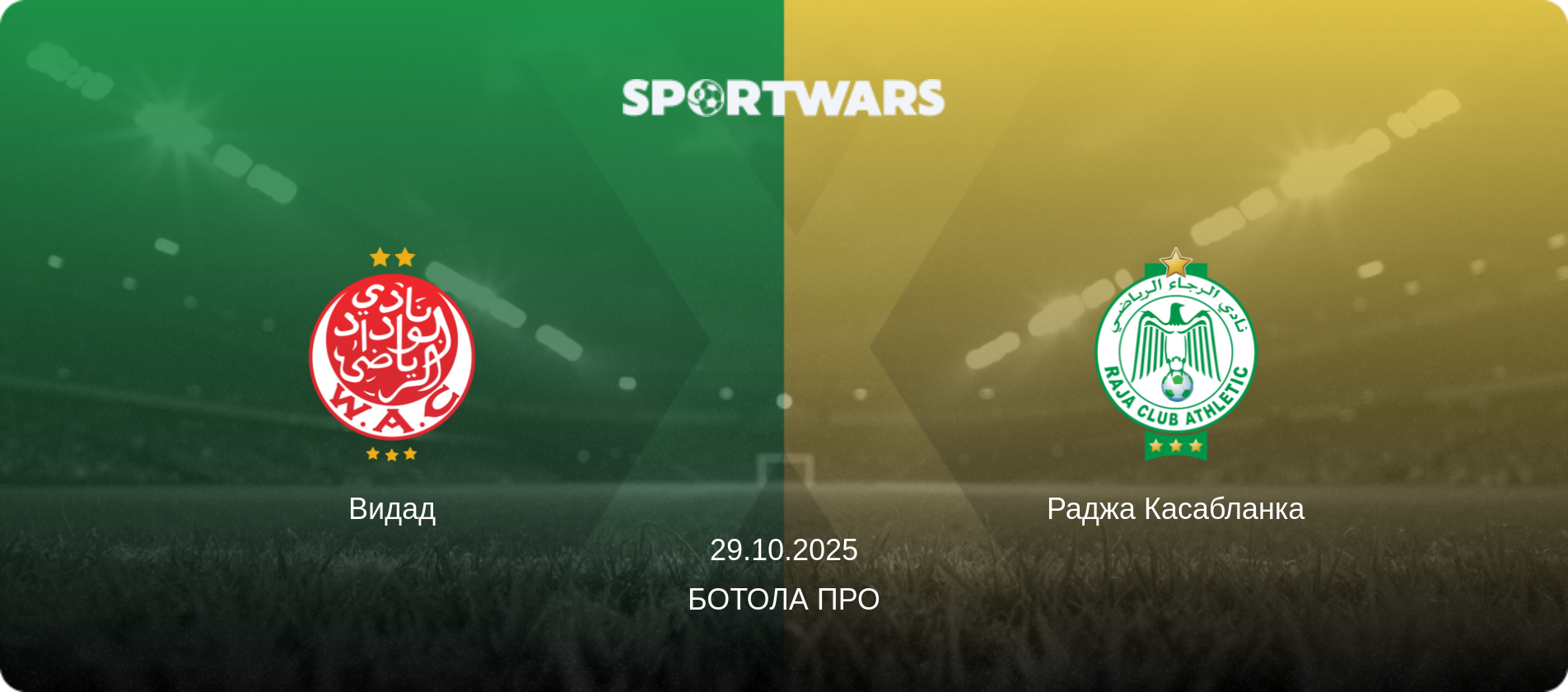 Видад - Раджа Касабланка, 29.10.2025 - Ботола Про (анонс матча)