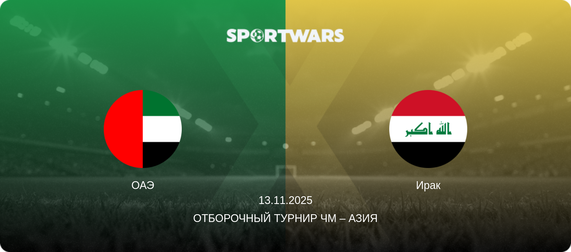 ОАЭ - Ирак, 13.11.2025 - Отборочный турнир ЧМ – Азия (анонс матча)