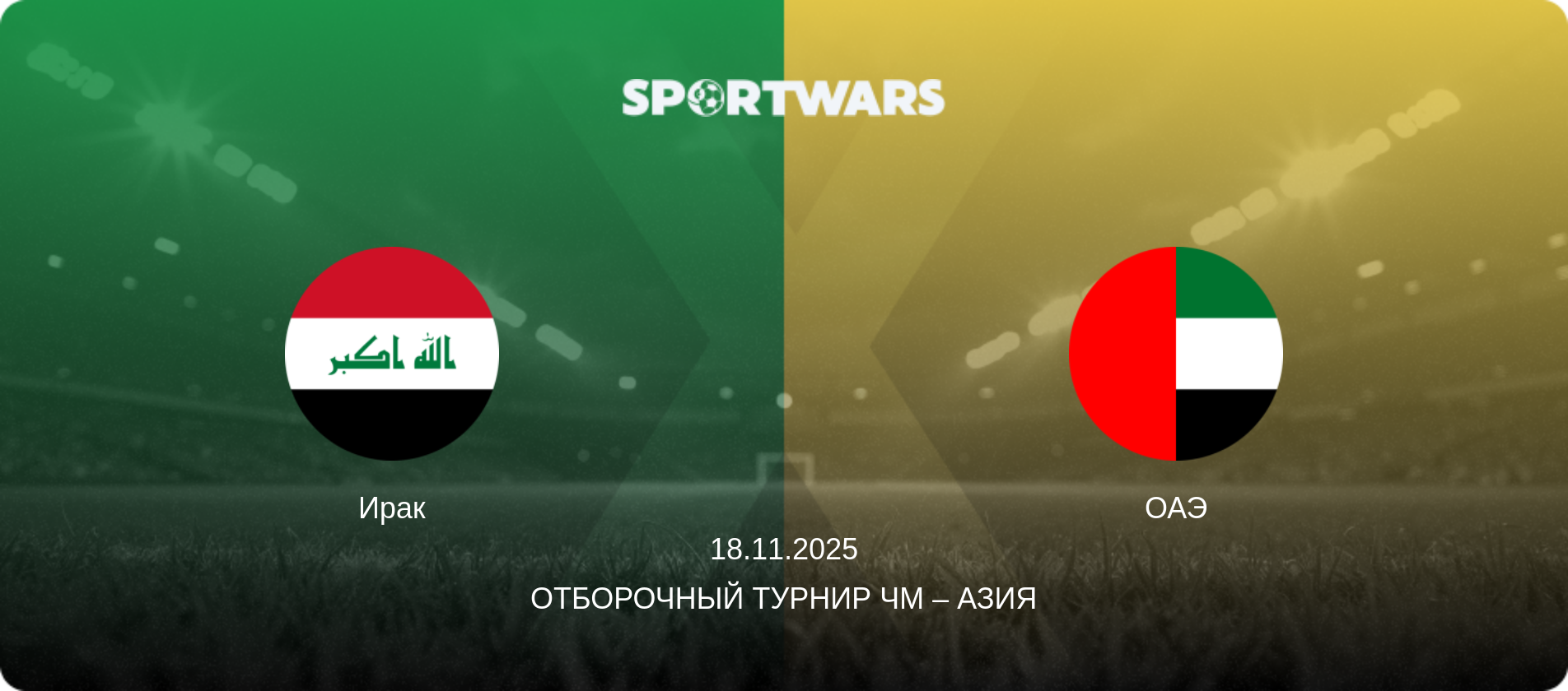 Ирак - ОАЭ, 18.11.2025 - Отборочный турнир ЧМ – Азия (анонс матча)