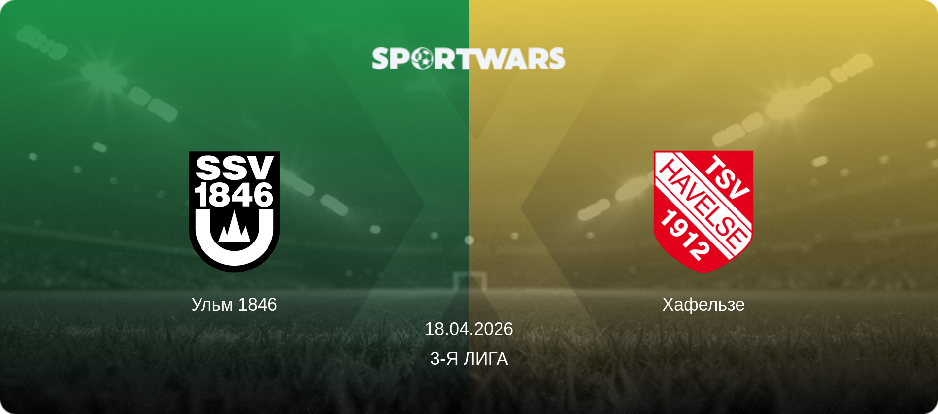 Ульм 1846 - Хафельзе, 18.04.2026 - 3-я Лига (анонс матча)