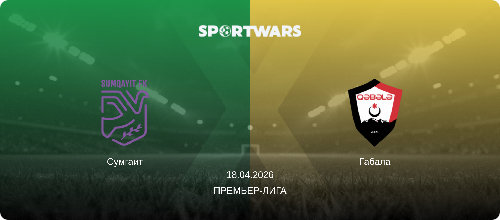 Сумгаит - Габала, 18.04.2026 - Премьер-лига (анонс матча)