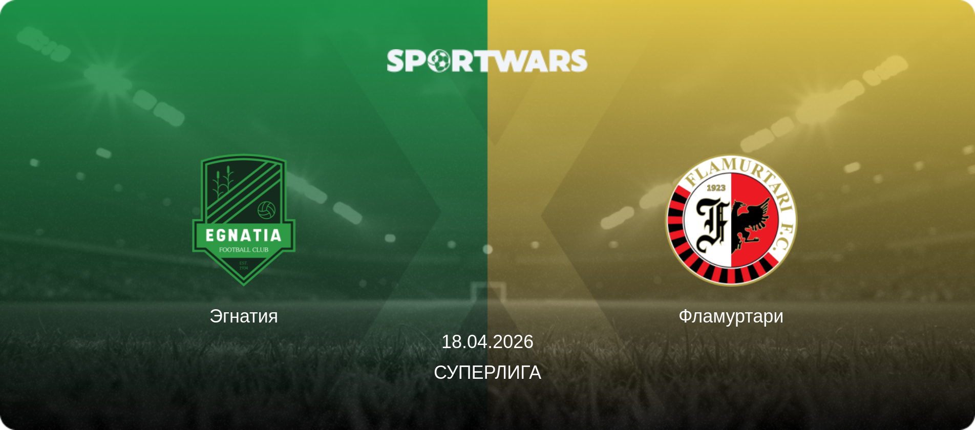 Эгнатия - Фламуртари, 18.04.2026 - Суперлига (анонс матча)