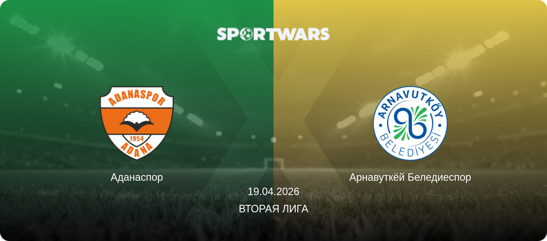 Аданаспор - Арнавуткёй Беледиеспор, 19.04.2026 - Вторая Лига (анонс матча)