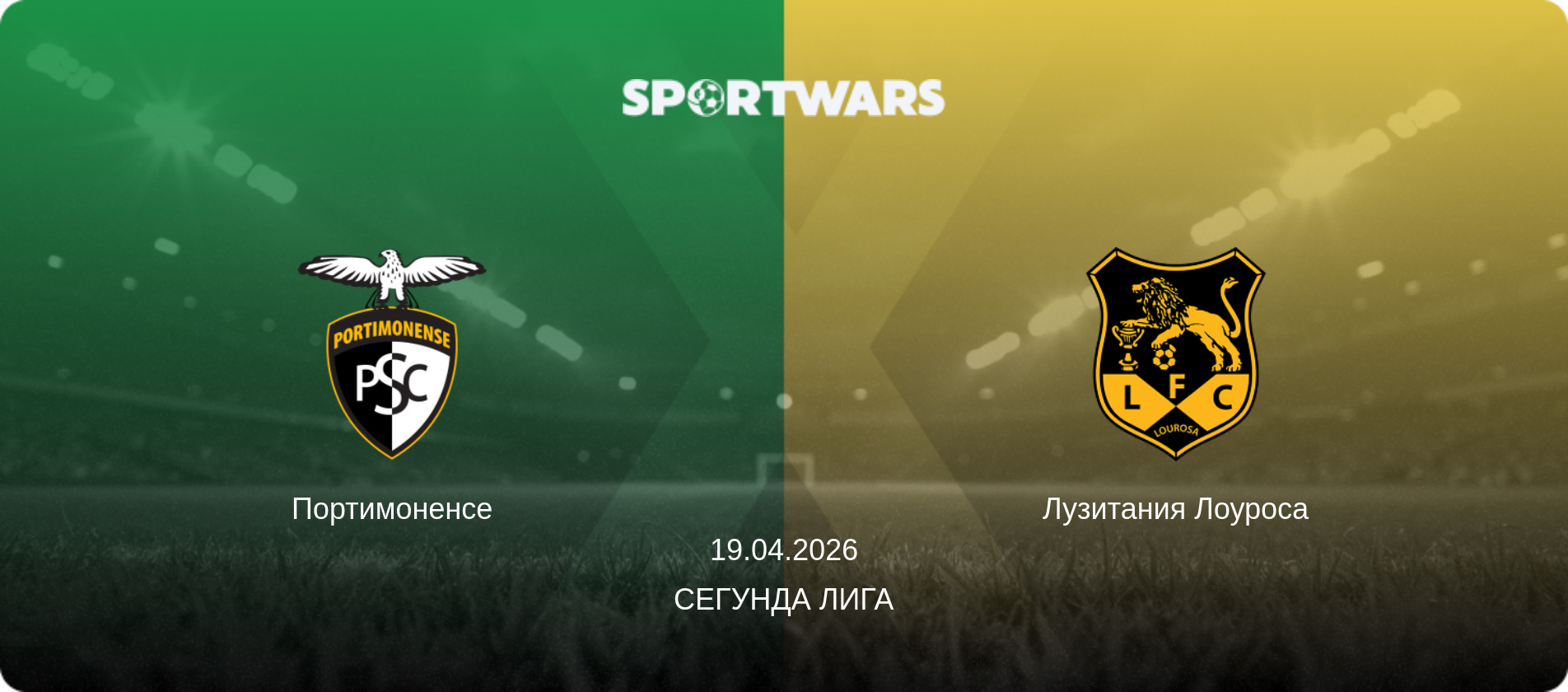 Портимоненсе - Лузитания Лоуроса, 19.04.2026 - Сегунда Лига (анонс матча)