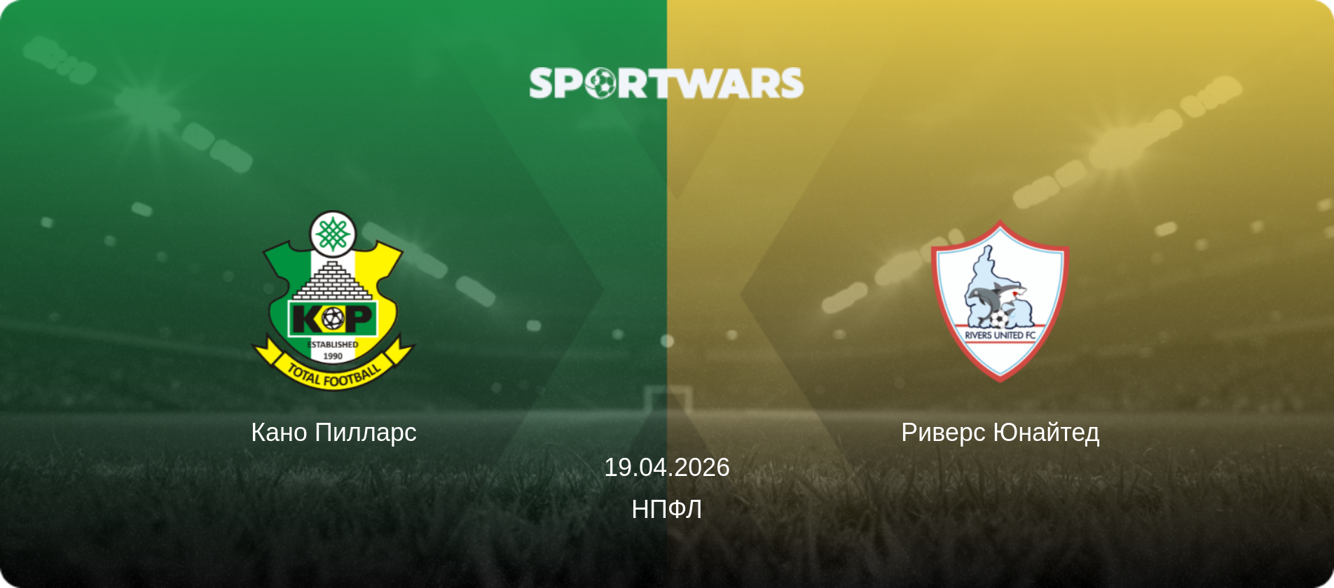 Кано Пилларс - Риверс Юнайтед, 19.04.2026 - НПФЛ (анонс матча)