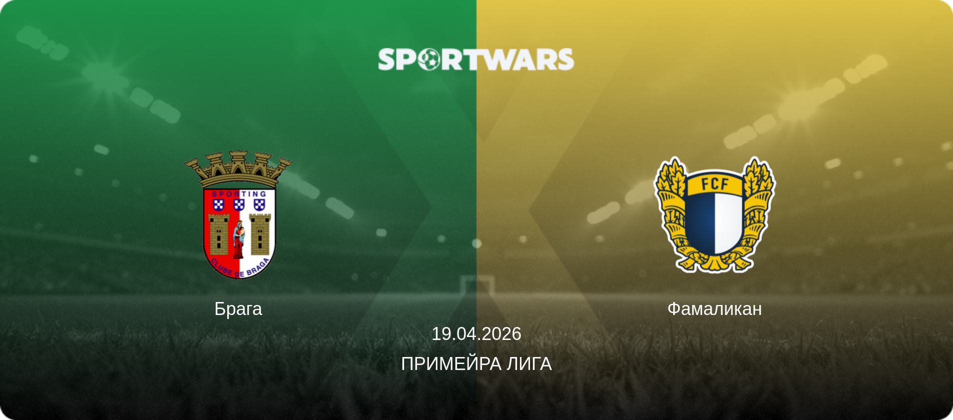 Брага - Фамаликан, 19.04.2026 - Примейра Лига (анонс матча)