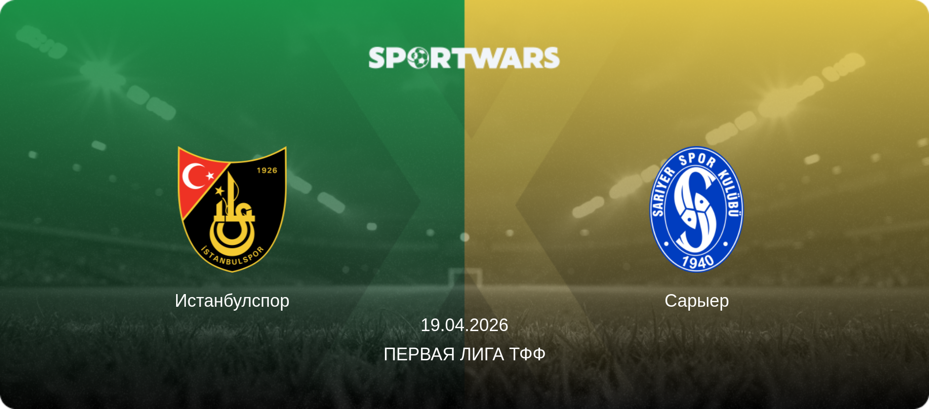 Истанбулспор - Сарыер, 19.04.2026 - Первая лига ТФФ (анонс матча)