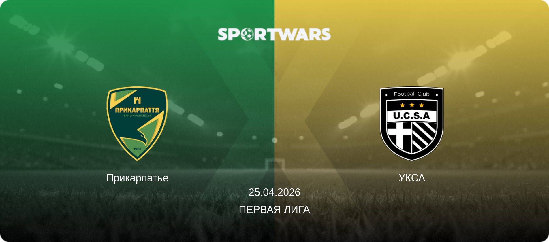 Прикарпатье - УКСА, 25.04.2026 - Первая лига (анонс матча)