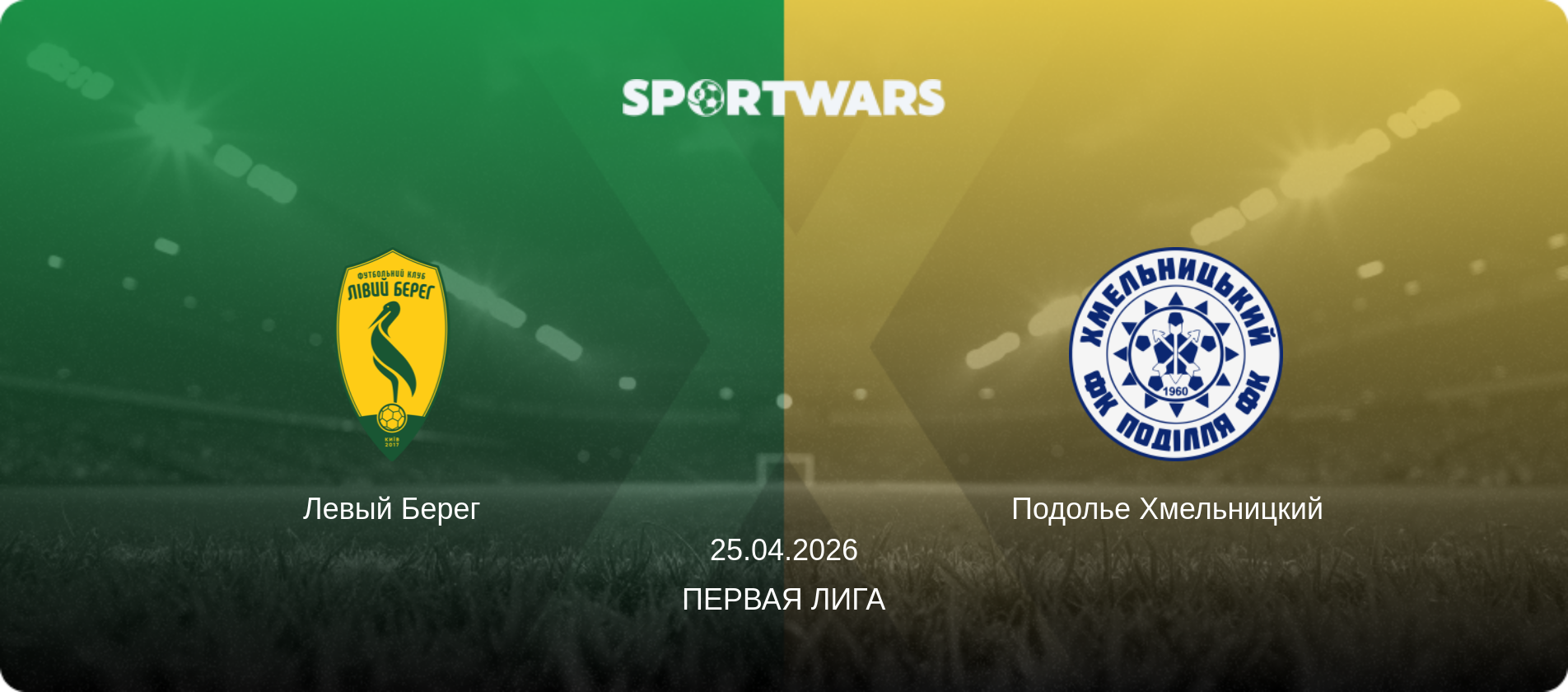 Левый Берег - Подолье Хмельницкий  , 25.04.2026 - Первая лига (анонс матча)