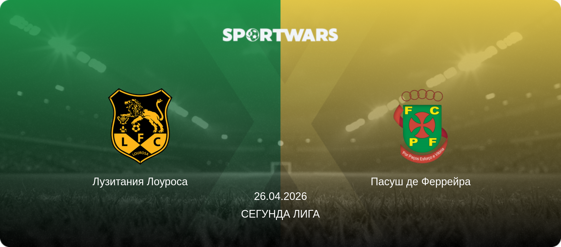 Лузитания Лоуроса - Пасуш де Феррейра, 26.04.2026 - Сегунда Лига (анонс матча)