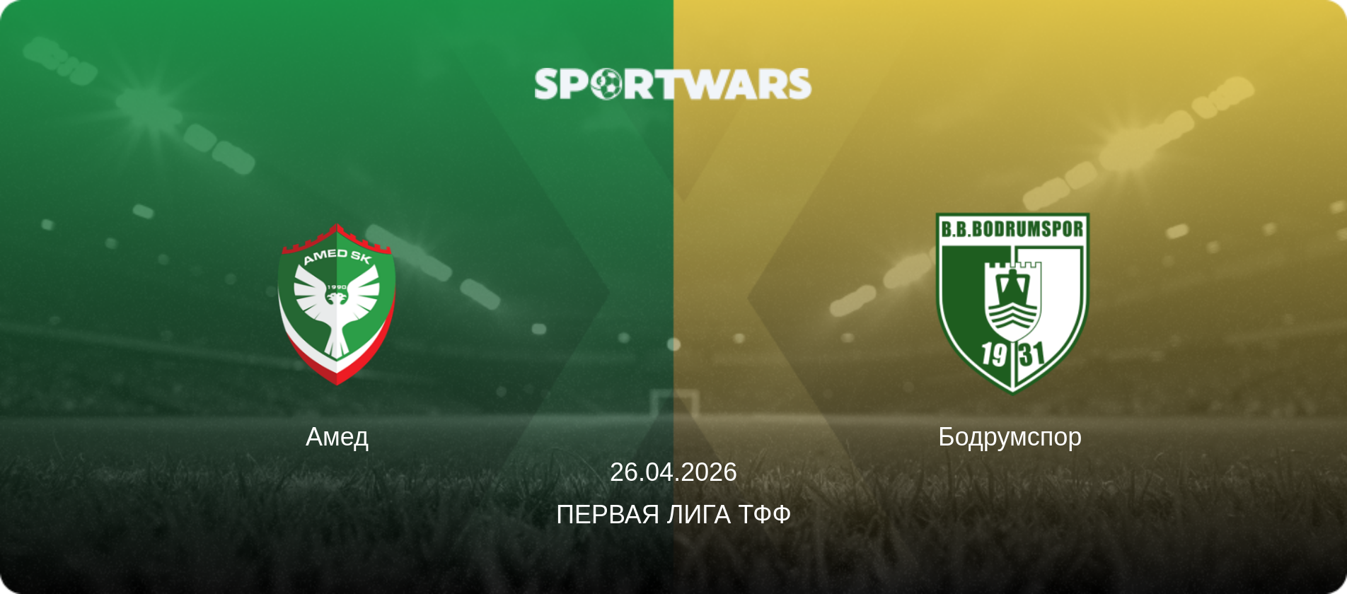 Амед - Бодрумспор, 26.04.2026 - Первая лига ТФФ (анонс матча)