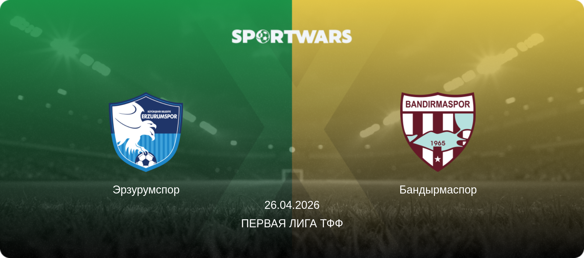 Эрзурумспор - Бандырмаспор, 26.04.2026 - Первая лига ТФФ (анонс матча)