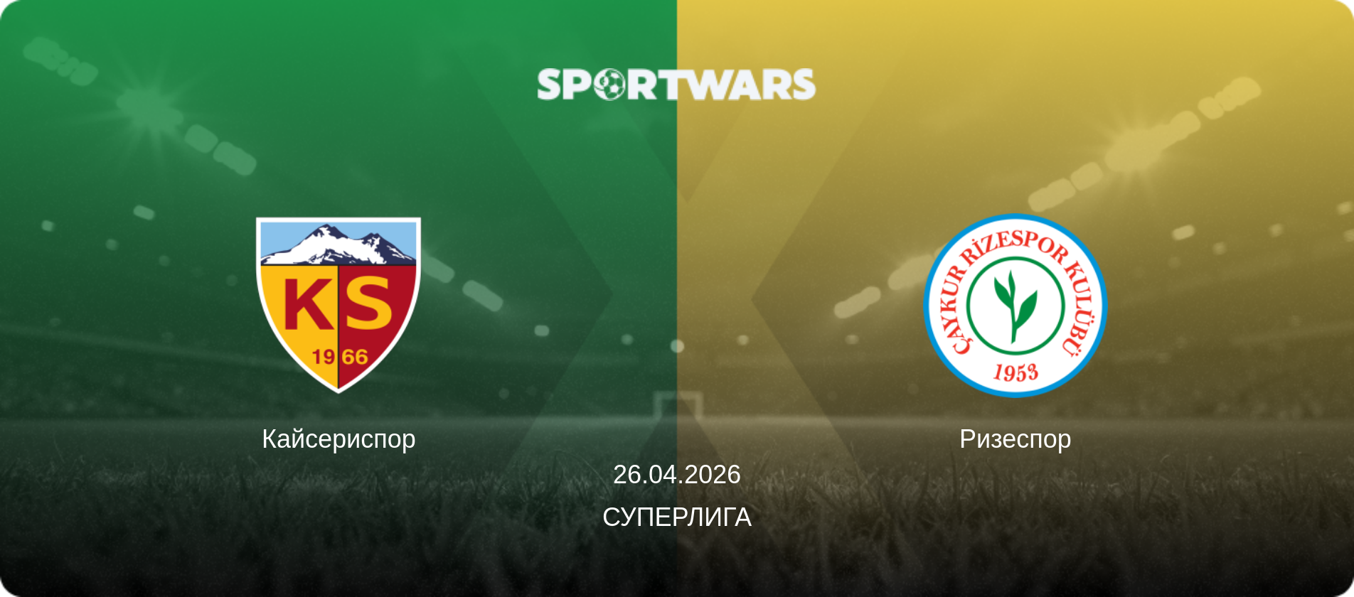 Кайсериспор - Ризеспор, 26.04.2026 - Суперлига (анонс матча)
