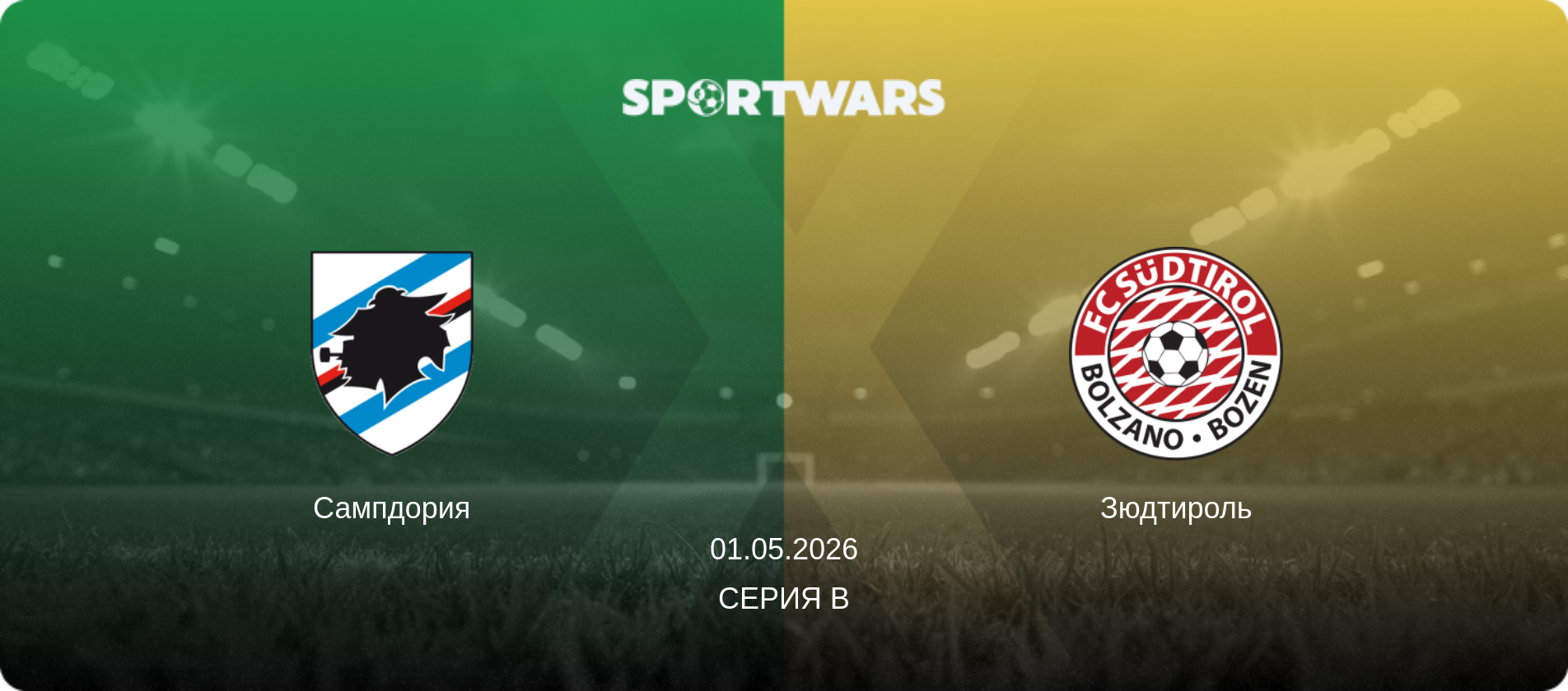 Сампдория - Зюдтироль, 01.05.2026 - Серия B (анонс матча)
