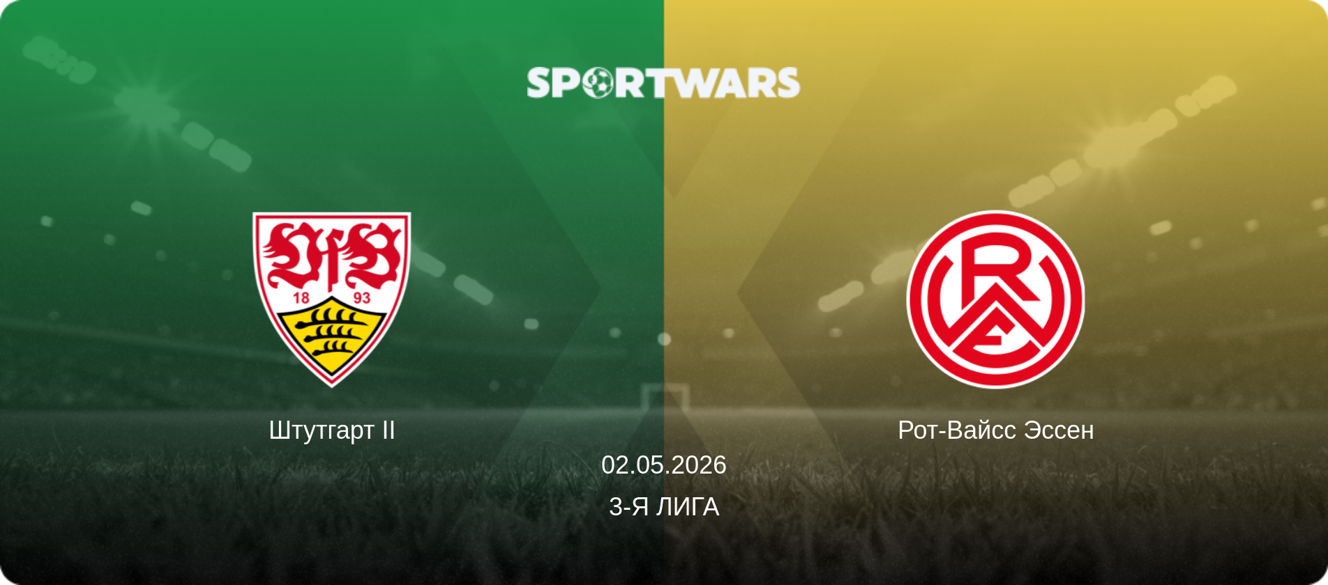 Штутгарт II - Рот-Вайсс Эссен, 02.05.2026 - 3-я Лига (анонс матча)