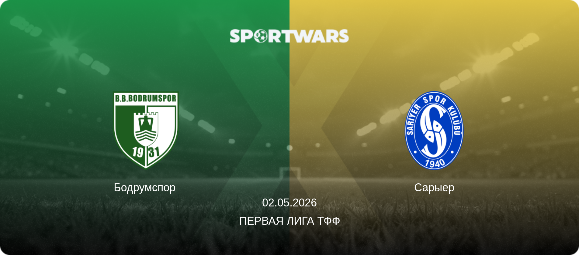 Бодрумспор - Сарыер, 02.05.2026 - Первая лига ТФФ (анонс матча)