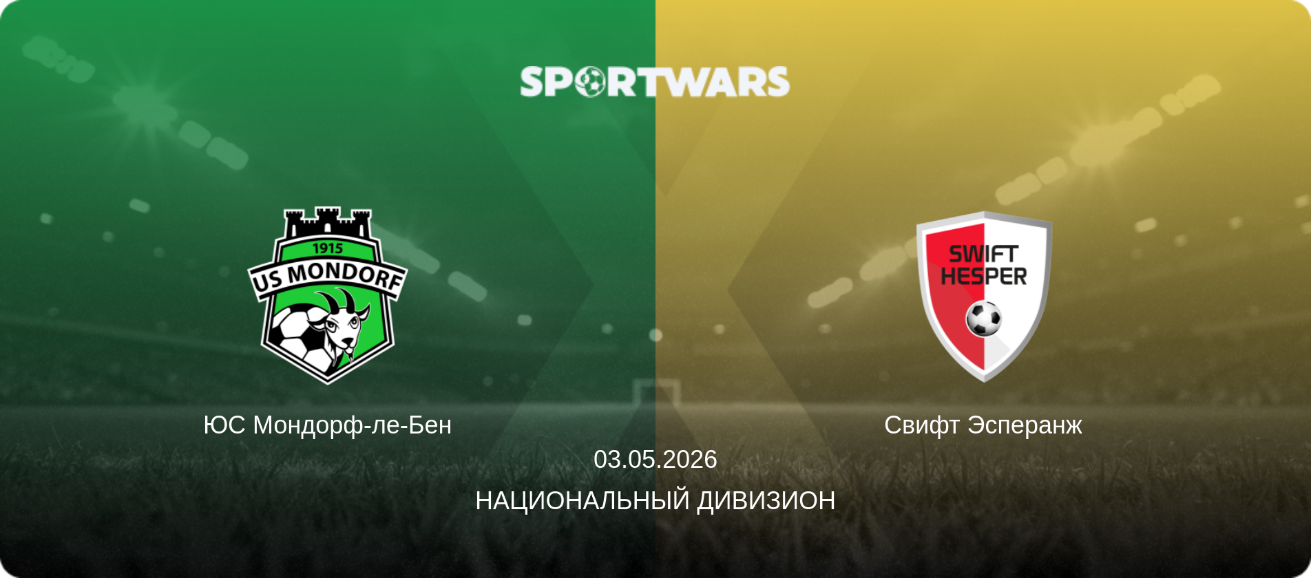 ЮС Мондорф-ле-Бен - Свифт Эсперанж, 03.05.2026 - Национальный дивизион (анонс матча)