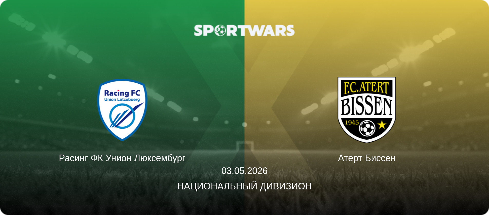 Расинг ФК Унион Люксембург - Атерт Биссен, 03.05.2026 - Национальный дивизион (анонс матча)