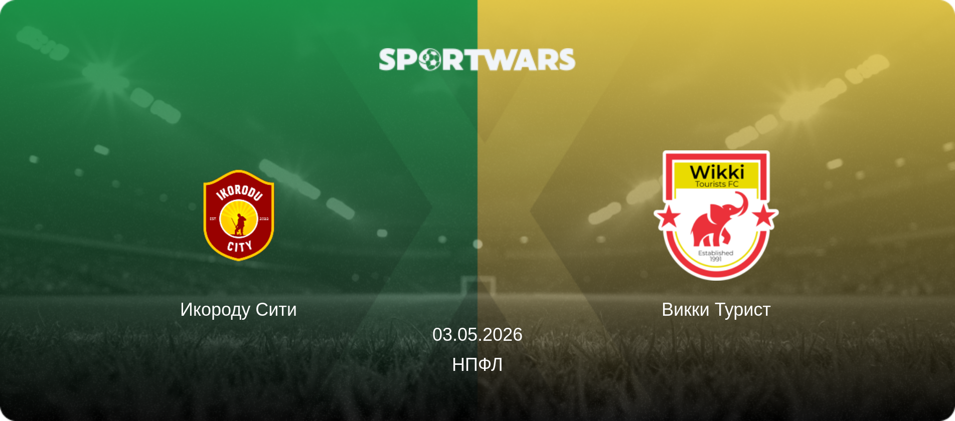 Икороду Сити - Викки Турист, 03.05.2026 - НПФЛ (анонс матча)