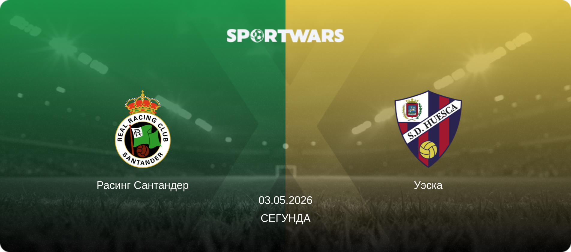 Расинг Сантандер - Уэска, 03.05.2026 - Сегунда (анонс матча)