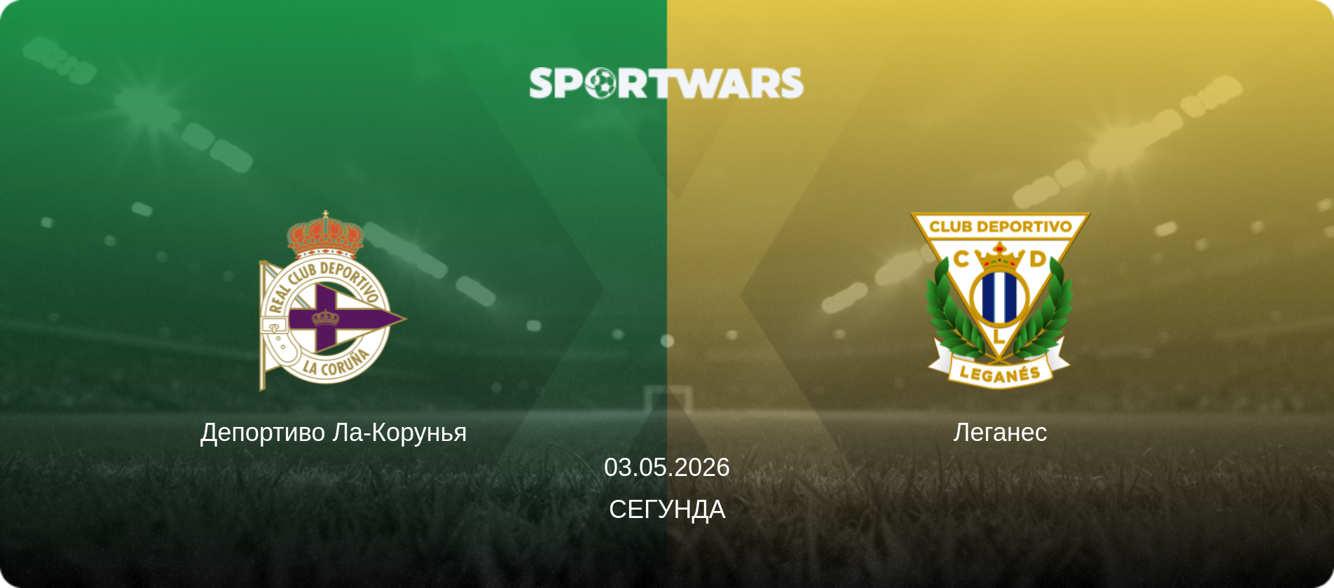 Депортиво Ла-Корунья - Леганес, 03.05.2026 - Сегунда (анонс матча)
