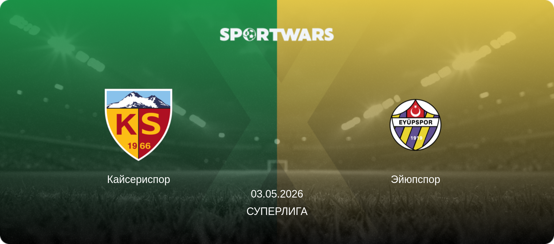 Кайсериспор - Эйюпспор, 03.05.2026 - Суперлига (анонс матча)
