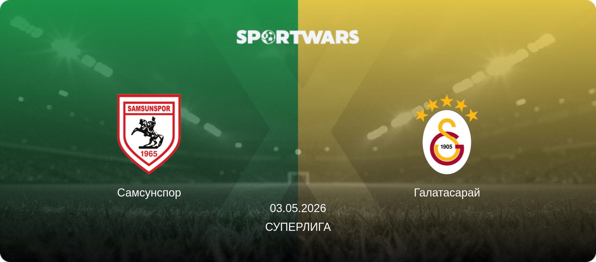 Самсунспор - Галатасарай, 03.05.2026 - Суперлига (анонс матча)