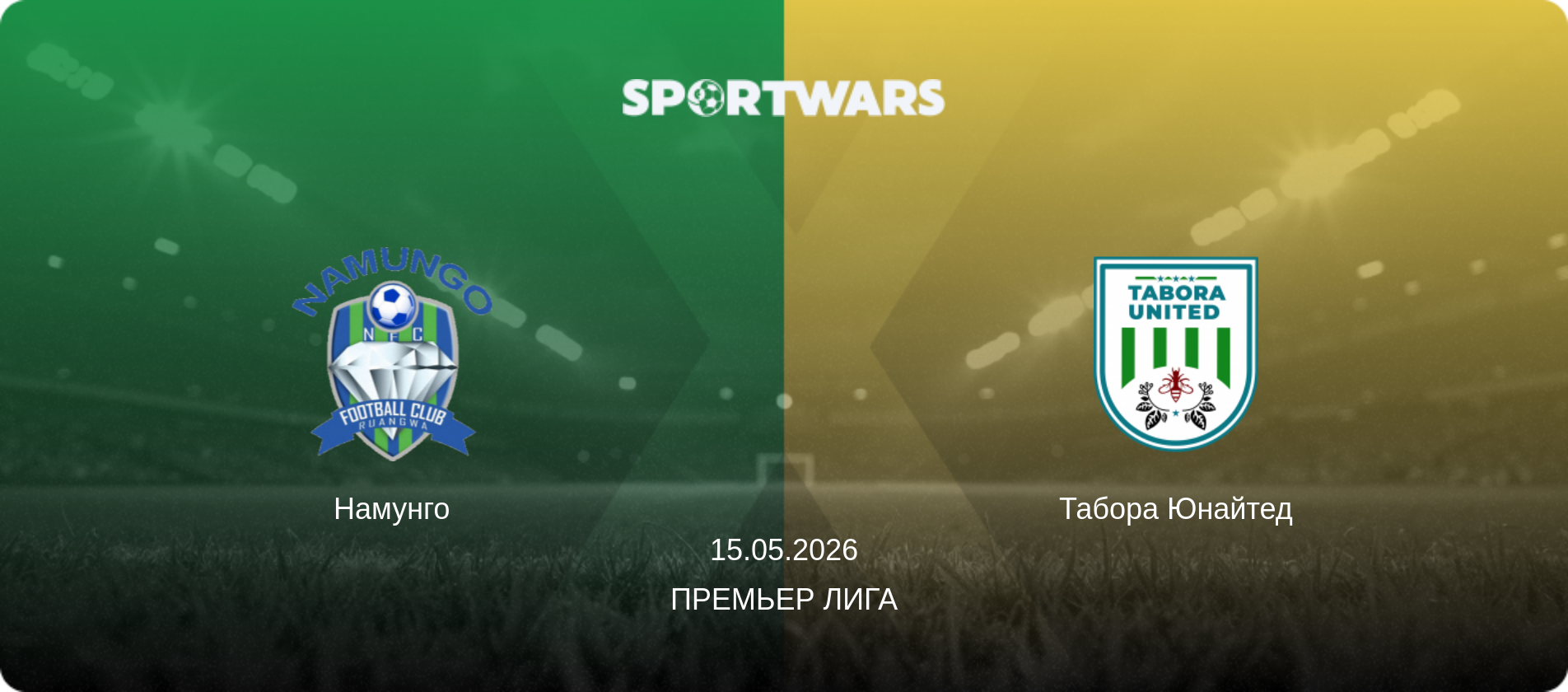 Намунго - Табора Юнайтед, 15.05.2026 - Премьер лига (анонс матча)
