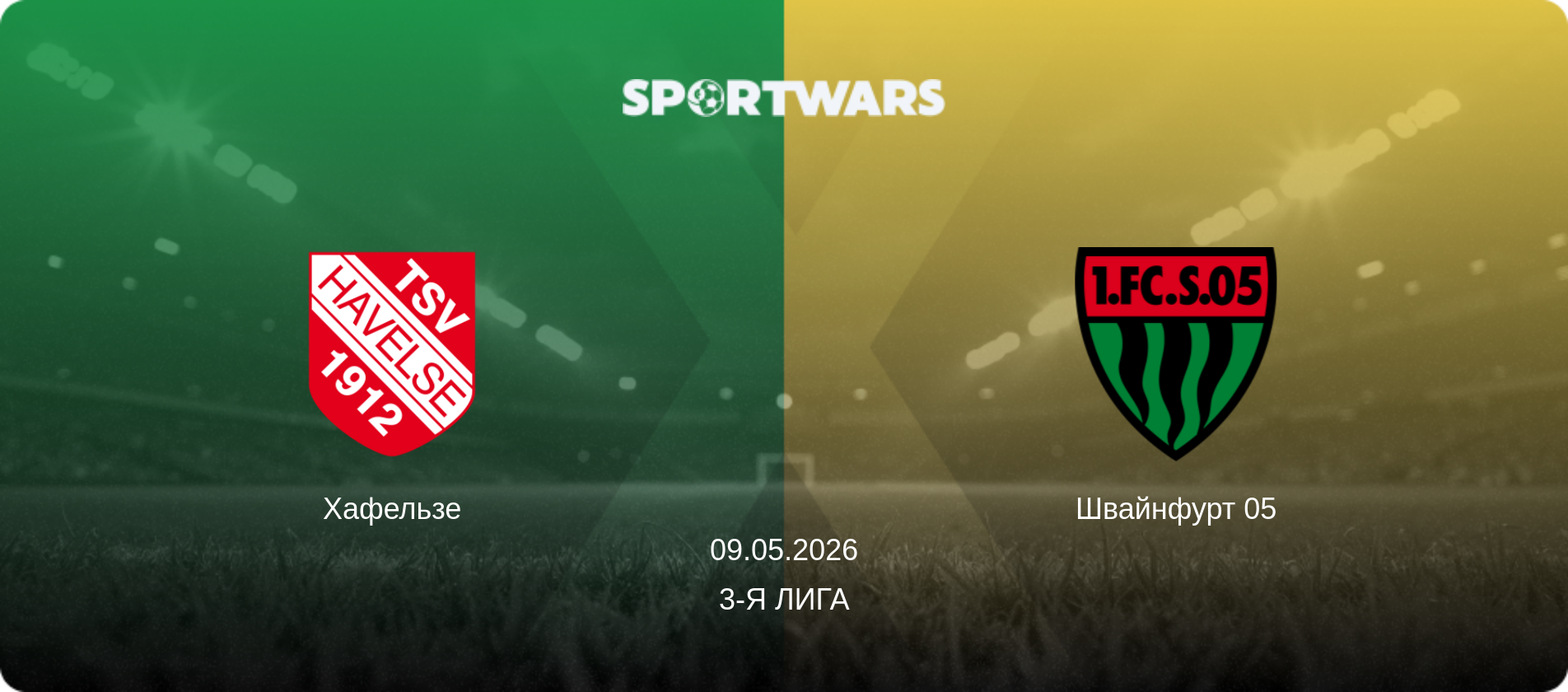 Хафельзе - Швайнфурт 05, 09.05.2026 - 3-я Лига (анонс матча)