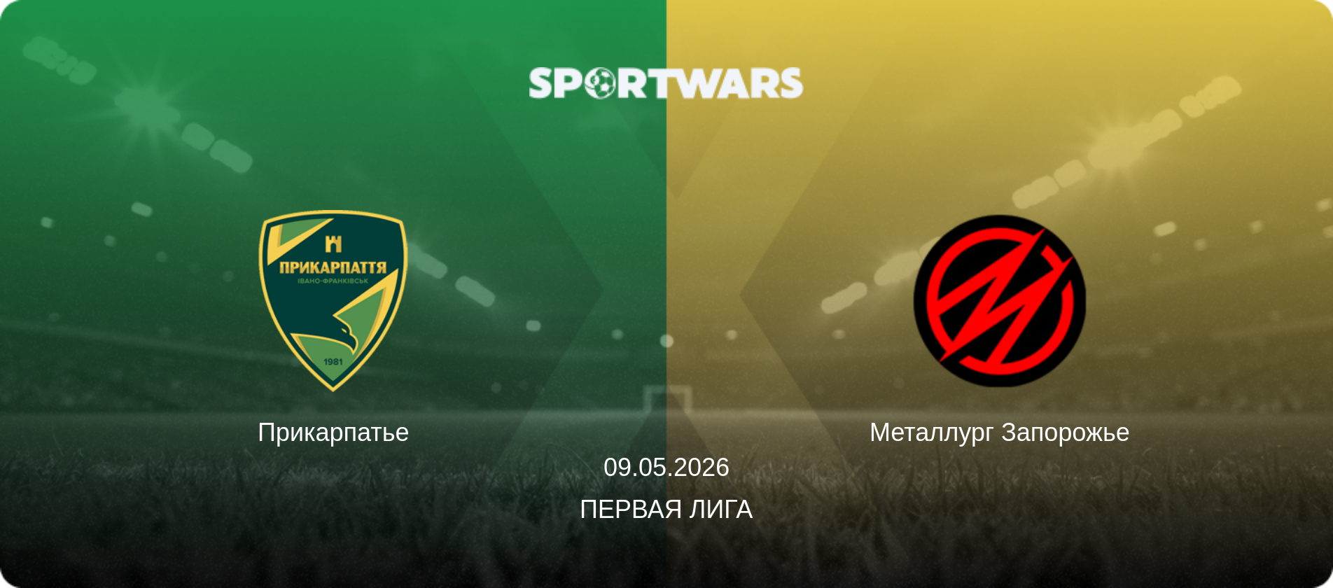 Прикарпатье - Металлург Запорожье, 09.05.2026 - Первая лига (анонс матча)